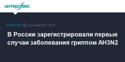 В России зарегистрировали первые случаи заболевания гриппом AH3N2