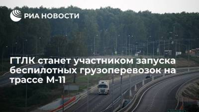 ГТЛК примет участие в запуске автономных грузоперевозок на федеральной трассе М-11 "Нева"
