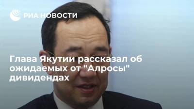 Николаев рассказал, что Якутия ожидает от "Алросы" около 65 миллиардов рублей дивидендов