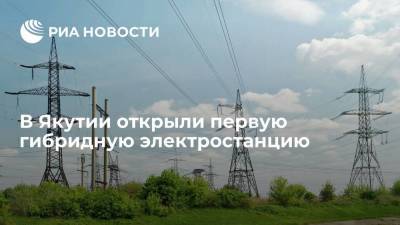 В Якутии открыли первую гибридную электростанцию "Табалах"