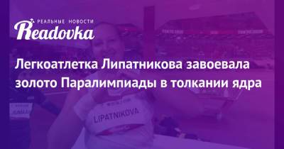 Легкоатлетка Липатникова завоевала золото Паралимпиады в толкании ядра