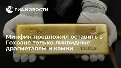 Минфин: в Гохране надо оставить ликвидные драгметаллы и камни, которые можно продать