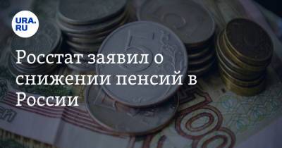 Денис Домащенко - Росстат заявил о снижении пенсий в России - ura.news - Россия - Царьград