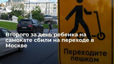 Второго за день ребенка на самокате сбили в Москве на нерегулируемом пешеходном переходе