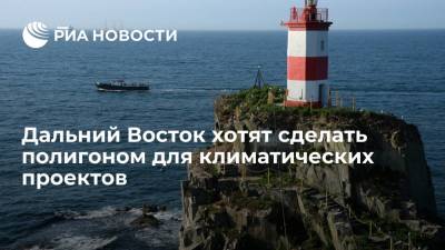 Глава Минвостока Чекунков: Дальний Восток может стать полигоном для климатических проектов