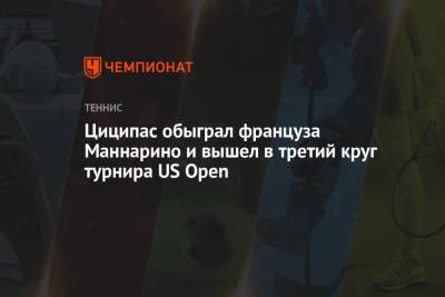 Циципас обыграл француза Маннарино и вышел в третий круг турнира US Open
