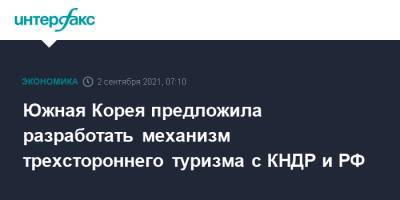 Южная Корея предложила разработать механизм трехстороннего туризма с КНДР и РФ