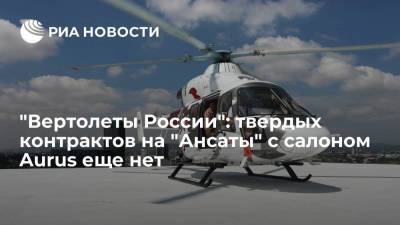 "Вертолеты России": твердых контрактов на "Ансаты" с салоном Aurus еще нет, есть интерес
