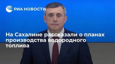 Губернатор Лимаренко: на Сахалине планируют производить 30 тысяч тонн водородного топлива