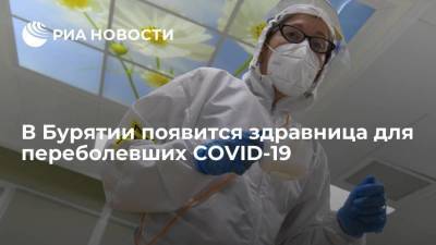 Глава Бурятии Цыденов рассказал о создании здравницы для переболевших COVID-19
