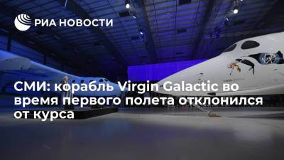 New Yorker: в США расследуют отклонение Virgin Galactic от курса во время первого полета