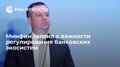 Замглавы Минфина Моисеев объяснил, почему необходимо регулировать банковские экосистемы