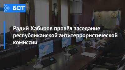 Радий Хабиров провел заседание республиканской антитеррористической комиссии