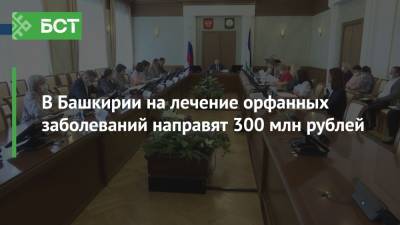 В Башкирии на лечение орфанных заболеваний направят 300 млн рублей