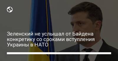 Зеленский не услышал от Байдена конкретику со сроками вступления Украины в НАТО