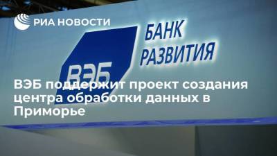 ВЭБ поддержит проект создания центра обработки данных стоимостью 1,8 миллиарда рублей