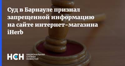 Суд в Барнауле признал запрещенной информацию на сайте интернет-магазина iHerb