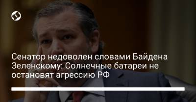 Сенатор недоволен словами Байдена Зеленскому: Солнечные батареи не остановят агрессию РФ
