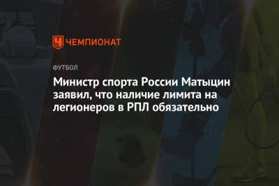 Министр спорта России Матыцин заявил, что наличие лимита на легионеров в РПЛ обязательно