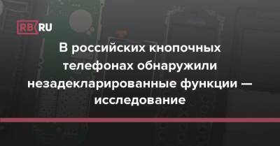 В российских кнопочных телефонах обнаружили незадекларированные функции — исследование