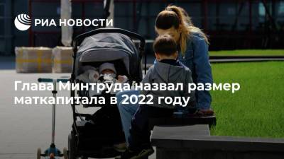 Котяков: в 2022 году размер маткапитала на первого ребенка составит 503 тысячи рублей