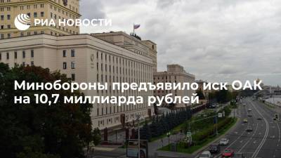 Минобороны предъявило иск ОАК на 10,7 миллиарда рублей