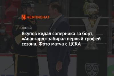 Якупов кидал соперника за борт, «Авангард» забирал первый трофей сезона. Фото матча с ЦСКА
