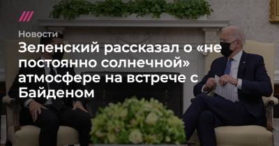 Зеленский рассказал о «не постоянно солнечной» атмосфере на встрече с Байденом