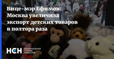 Вице-мэр Ефимов: Москва увеличила экспорт детских товаров в полтора раза