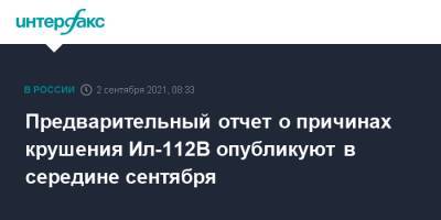 Предварительный отчет о причинах крушения Ил-112В опубликуют в середине сентября