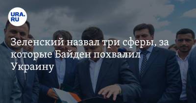 Зеленский назвал три сферы, за которые Байден похвалил Украину