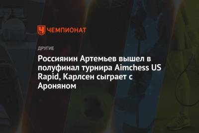 Россиянин Артемьев вышел в полуфинал турнира Aimchess US Rapid, Карлсен сыграет с Ароняном