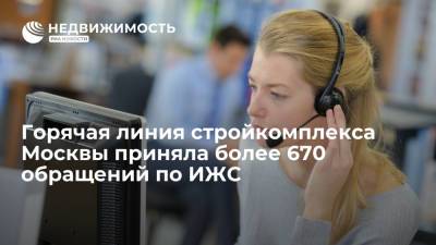 Горячая линия стройкомплекса Москвы с начала года приняла более 670 обращений по ИЖС.