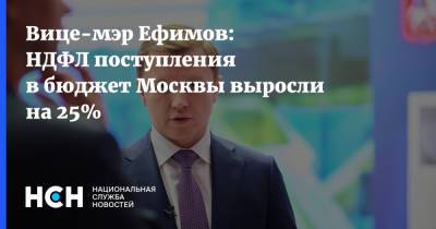 Вице-мэр Ефимов: НДФЛ поступления в бюджет Москвы выросли на 25%