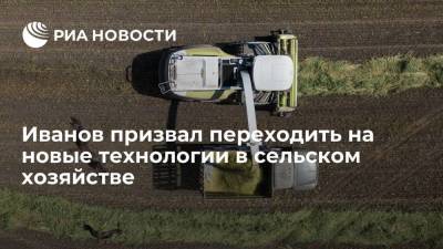 Советник президента Иванов призвал переходить на новые технологии в сельском хозяйстве