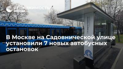 На Садовнической улице в Москве установили семь новых автобусных остановок