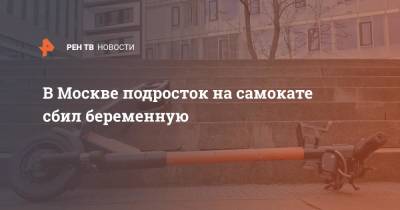 В Москве подросток на самокате сбил беременную