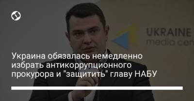 Украина обязалась немедленно избрать антикоррупционного прокурора и "защитить" главу НАБУ