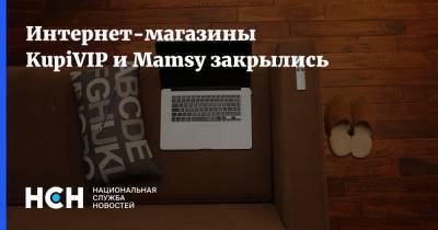 Интернет-магазины KupiVIP и Mamsy закрылись