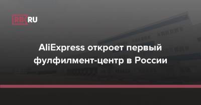 AliExpress откроет первый фулфилмент-центр в России