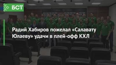 Радий Хабиров пожелал «Салавату Юлаеву» удачи в плей-офф КХЛ