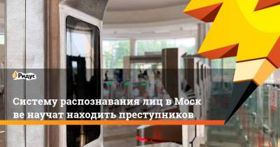 Систему распознавания лиц вМоскве научат находить преступников
