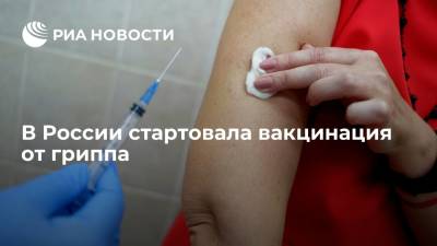 Глава Роспотребнадзора Анна Попова дала старт вакцинации от гриппа в России в 2021 году