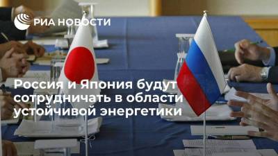 Россия и Япония договорились о сотрудничестве в области устойчивой энергетики