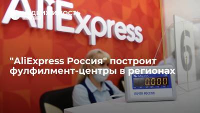 "AliExpress Россия" построит фулфилмент-центры в трех регионах