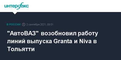"АвтоВАЗ" возобновил работу линий выпуска Granta и Niva в Тольятти