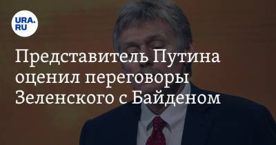 Представитель Путина оценил переговоры Зеленского с Байденом. «Дружба против России»