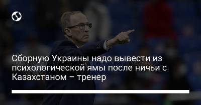Сборную Украины надо вывести из психологической ямы после ничьи с Казахстаном – тренер