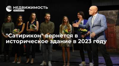 Худрук театра Райкин: "Сатирикон" вернется в историческое здание в 2023 году