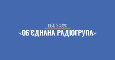 На радиорынок Украины выходит новый сейлз-хаус "Объединенная Радиогруппа"